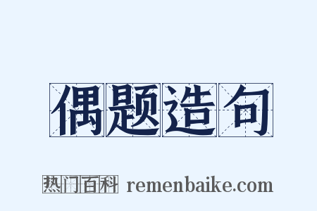 偶题造句是什么意思的图片
